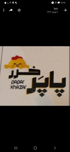 پروتئینی اسکندری (پاپرخزر)
