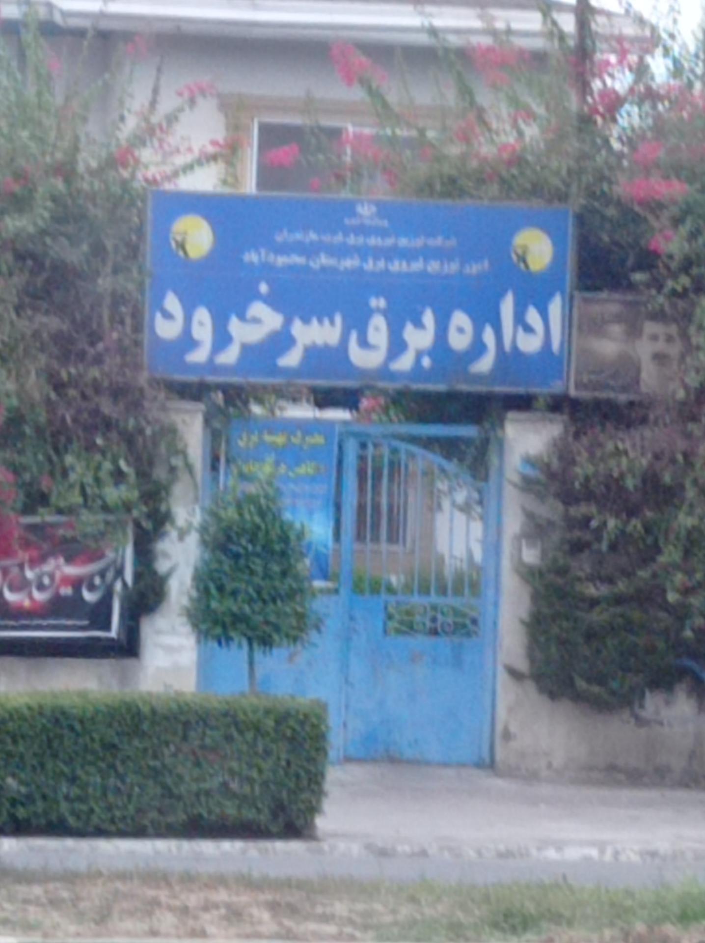 عکس اداره برق سرخ رود
