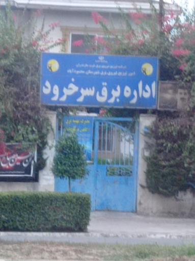 عکس اداره برق سرخ رود