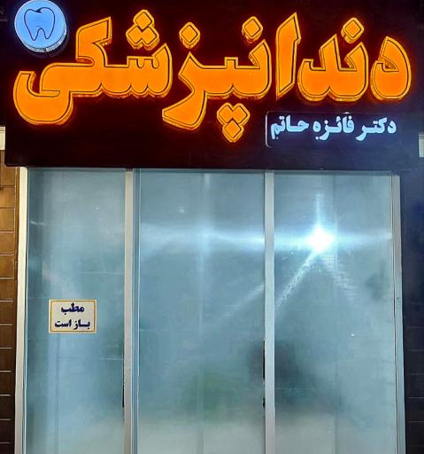 عکس مطب دندانپزشکی دکتر فائزه حاتم