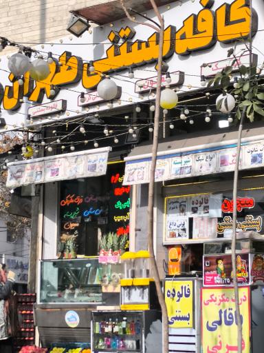 عکس کافه بستنی طهران