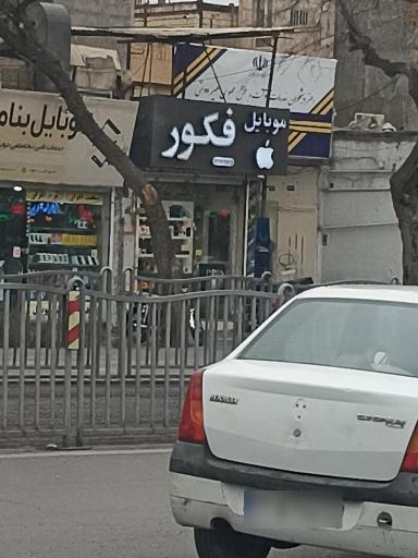 عکس موبایل فکور