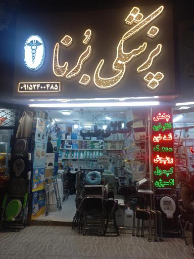 عکس لوازم پزشکی برنا