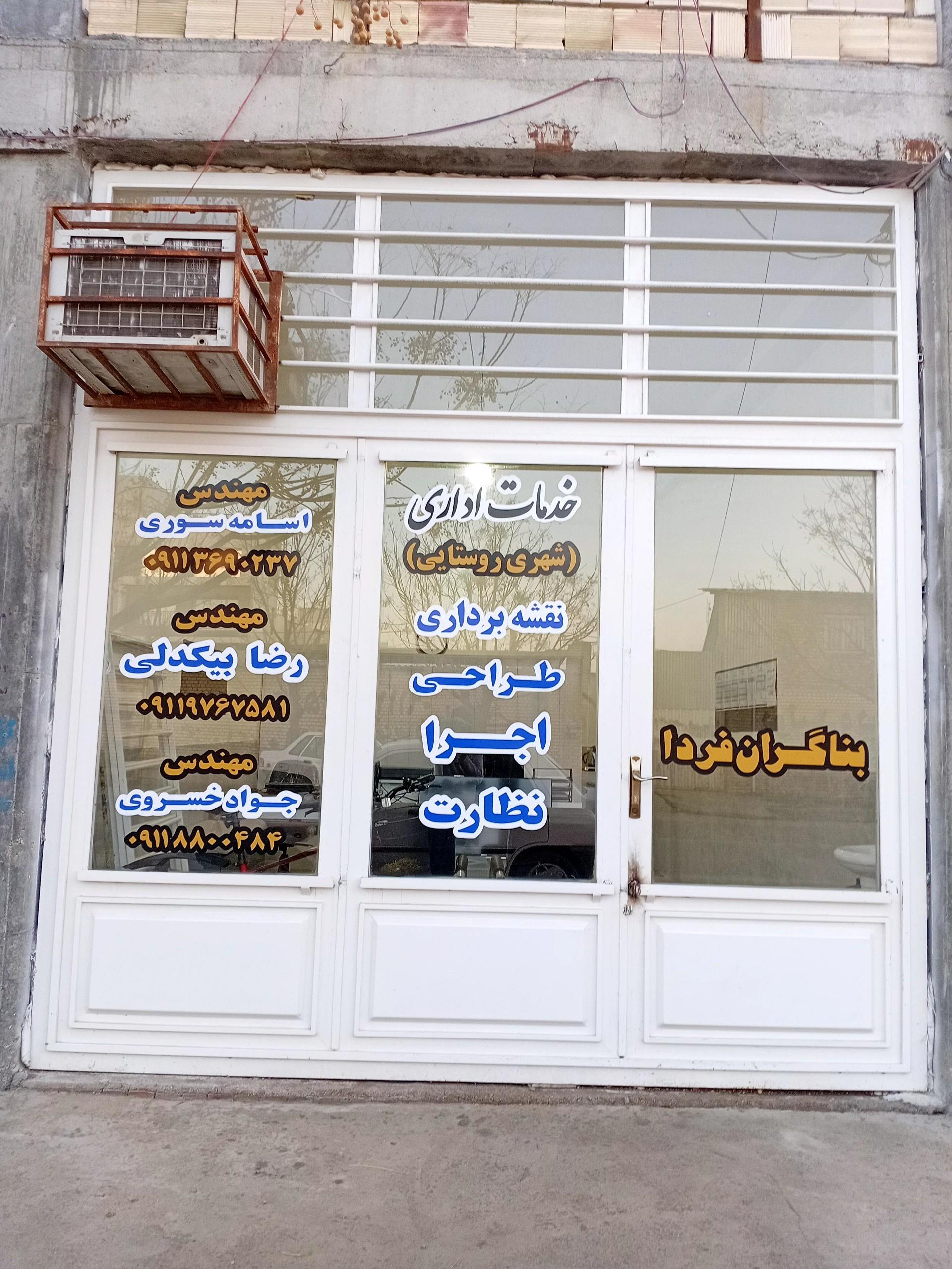 عکس دفتر فنی مهندسی بناگران فردا