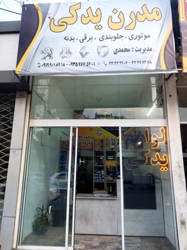 عکس فروشگاه مدرن یدکی