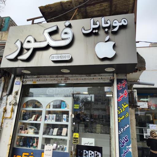 عکس موبایل فکور