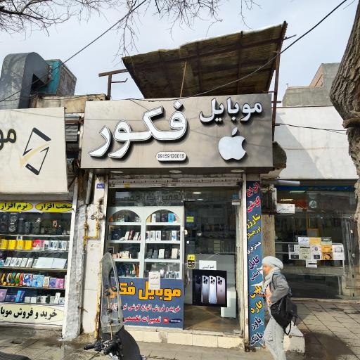 عکس موبایل فکور