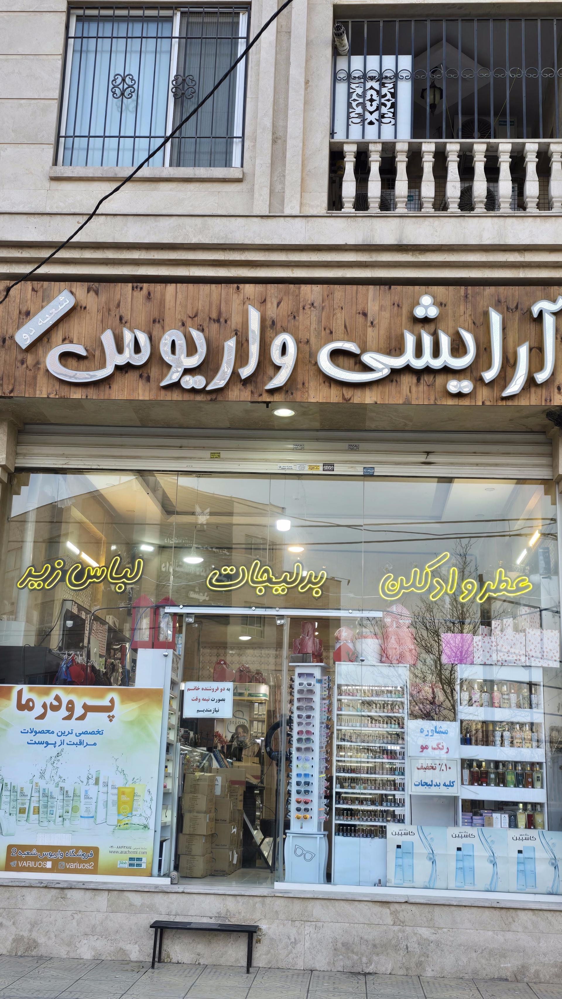 عکس لوازم آرایشی واریوس