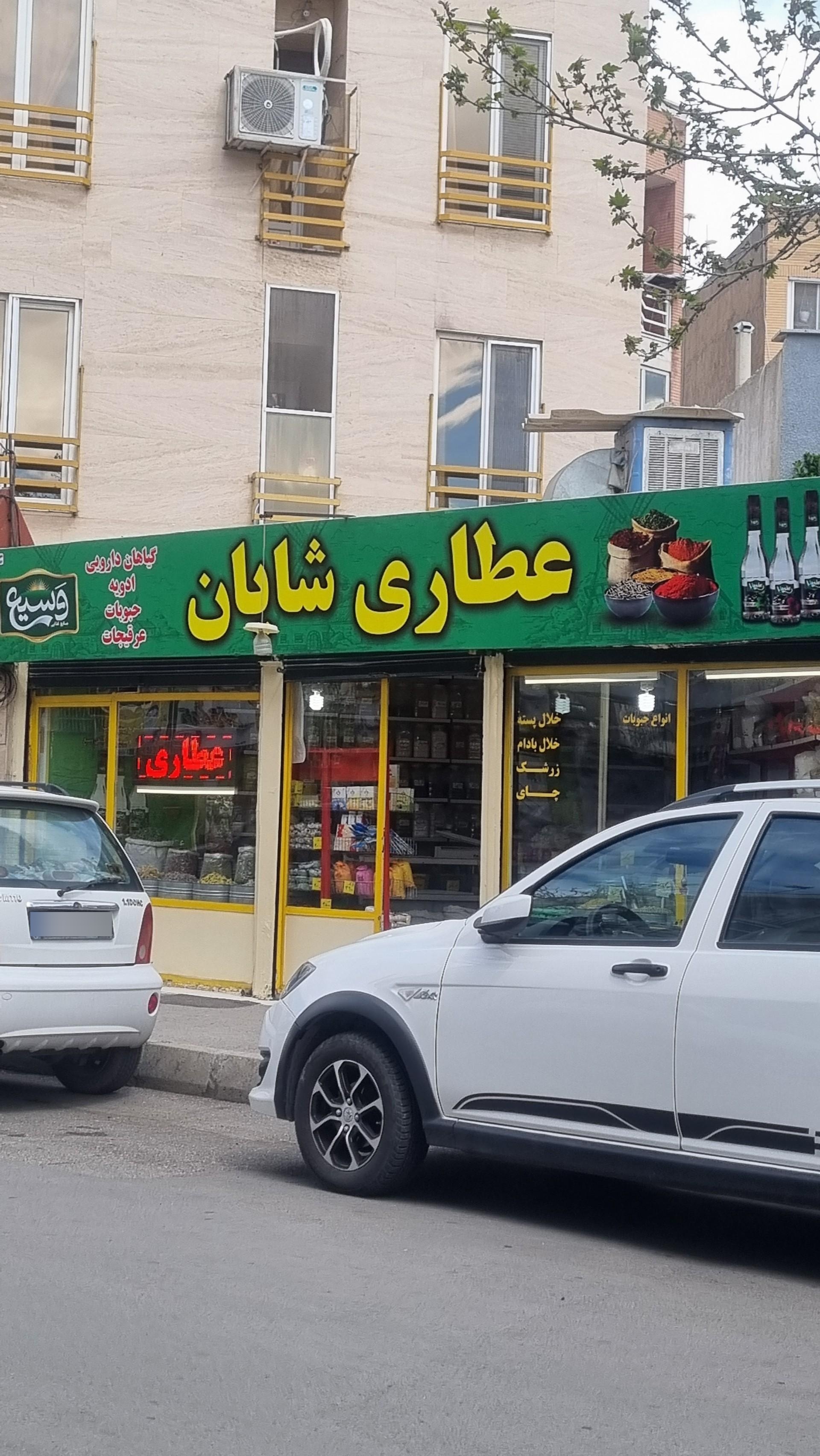 عکس عطاری شایان