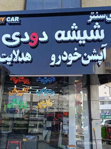 عکس فروشگاه دودی سنتر