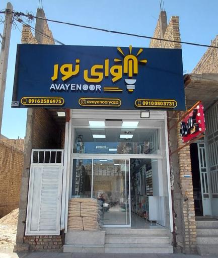 کالای برق آوای نور