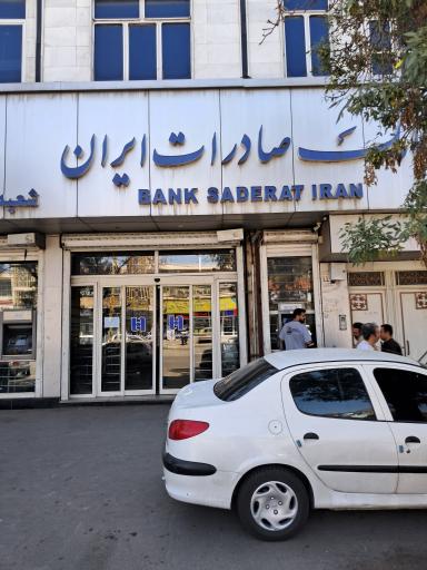 عکس بانک صادرات شعبه اسدآبادی