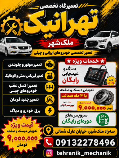 عکس تعمیرگاه تهران نیک