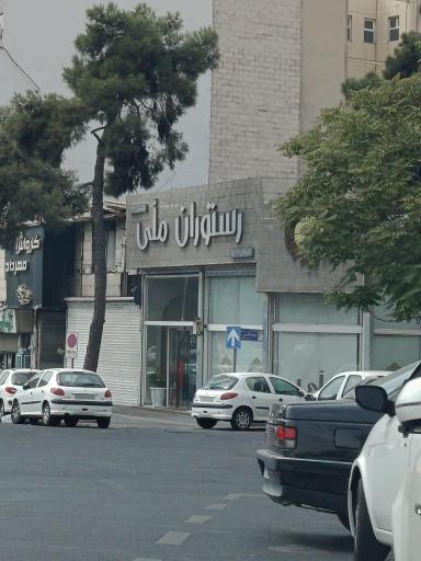 عکس رستوران سلف سرویس ملی