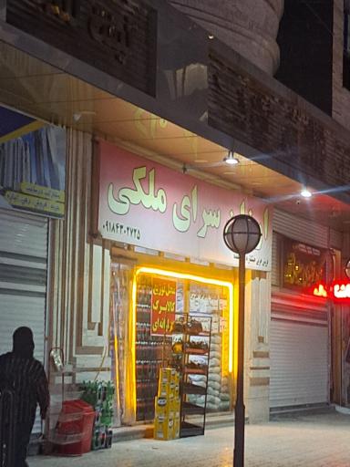عکس ارزان سرای ملکی