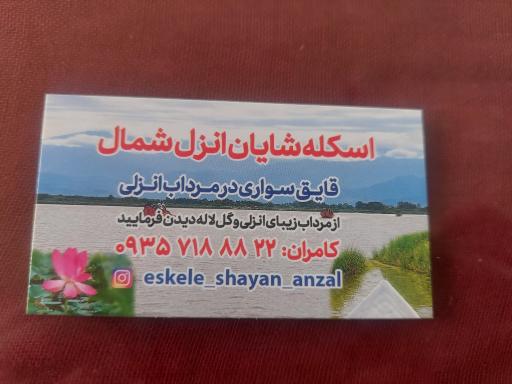 عکس اسکله مجاز قایق سواری شایان انزل شمال