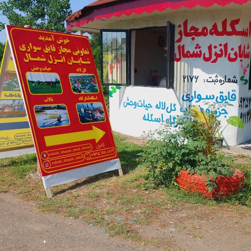 عکس اسکله مجاز قایق سواری شایان انزل شمال