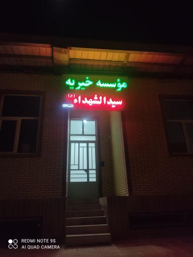 عکس موسسه خیریه سیدالشهدا