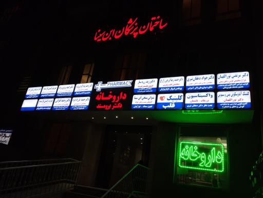 عکس ساختمان پزشکان کیمیا