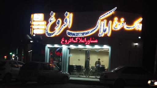 عکس مشاور املاک افروغ