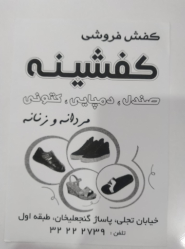 کفشینه