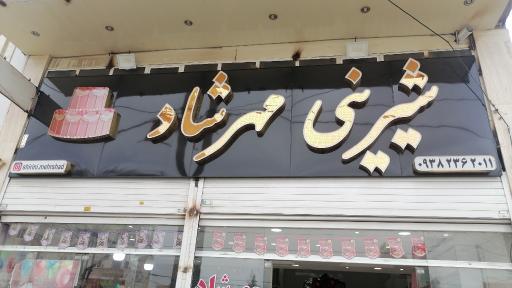 عکس شیرینی مهرشاد 