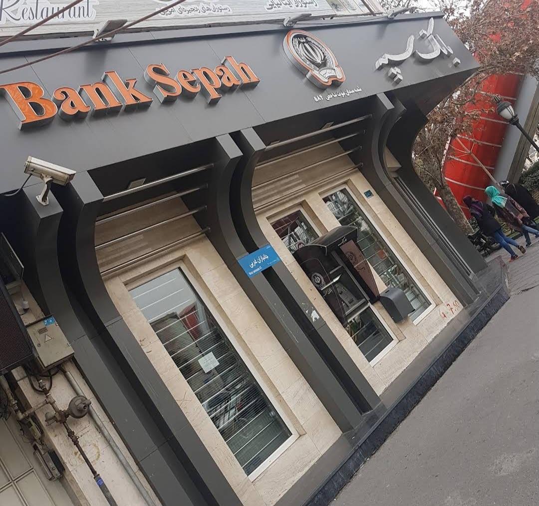 عکس بانک سپه شعبه هفت حوض