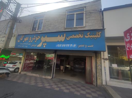 عکس کلینیک تخصصی سپر خودرو مهرگان