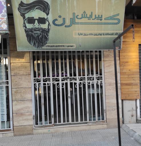 عکس پیرایش کارن