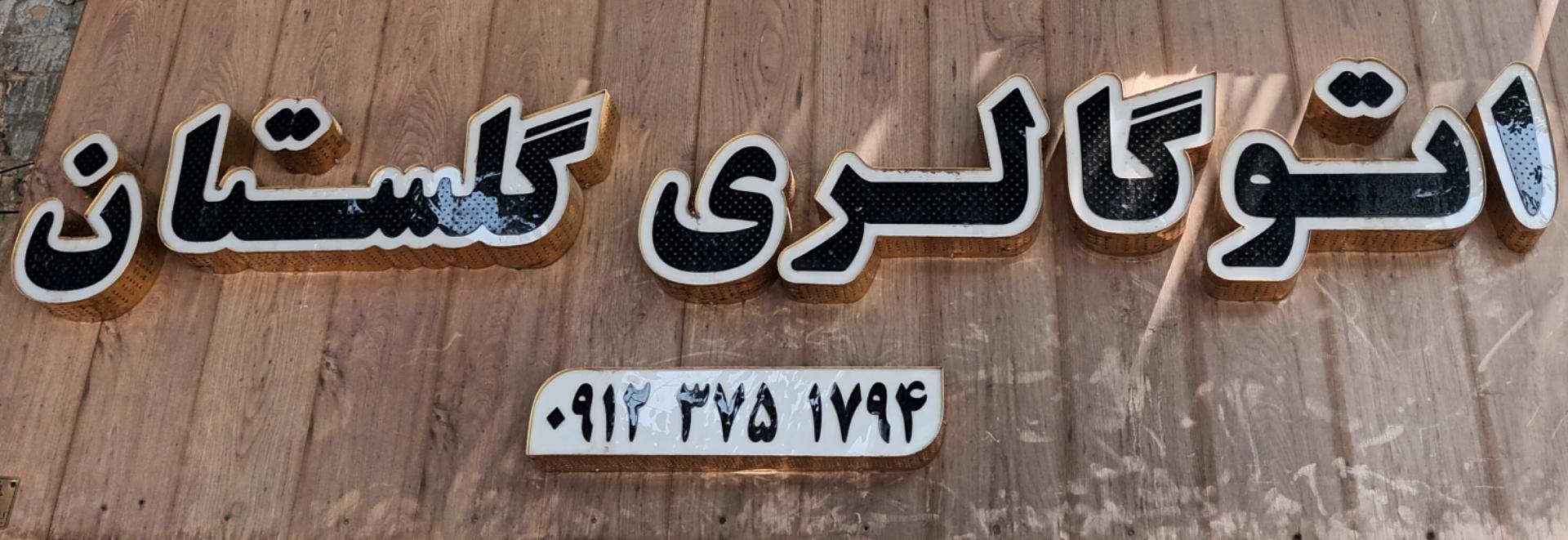 عکس اتو گالری گلستان