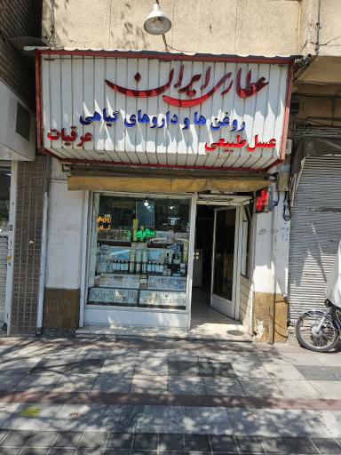 عکس عطاری ایران