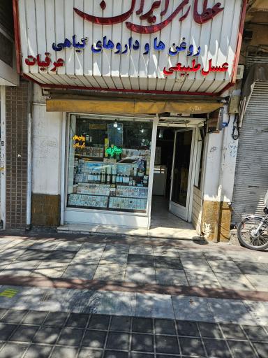 عکس عطاری ایران