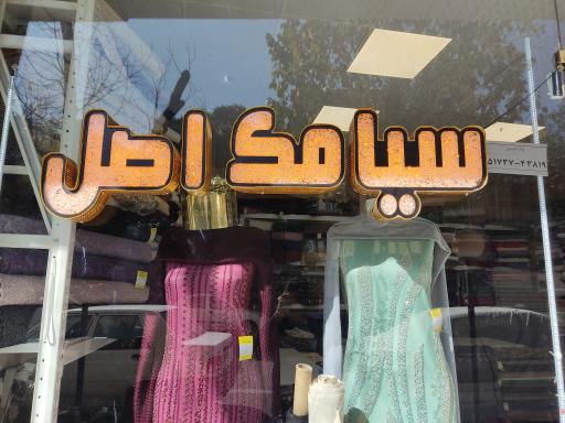 عکس پارچه سرای سیامک اصل 