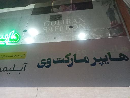 عکس هایپر مارکت وی 