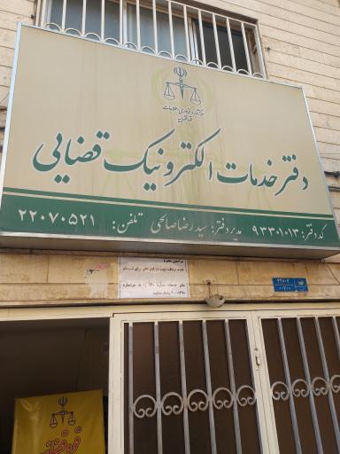 عکس دفتر خدمات الکترونیک قضایی صالحی - کد 93301013