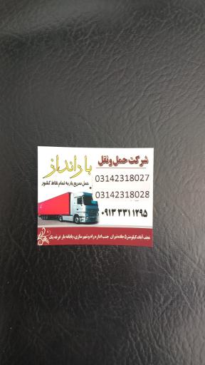 عکس شرکت حمل و نقل بارانداز 