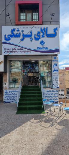 عکس کالای پزشکی ویی طب شیراز