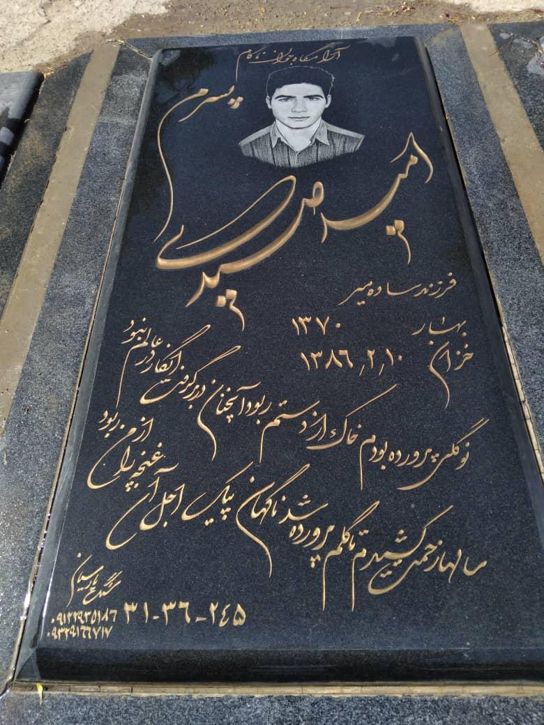 عکس مقبره شادروان امید صیدی