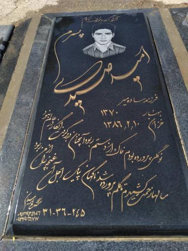 عکس مقبره شادروان امید صیدی