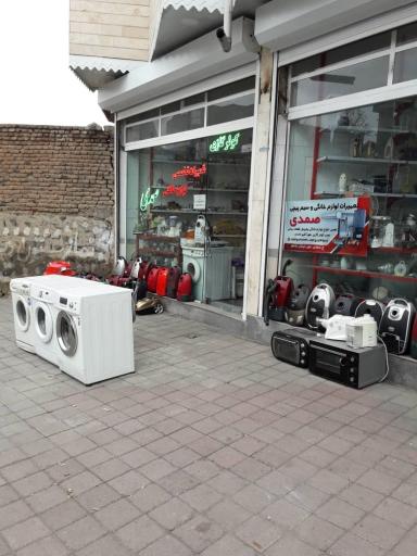 عکس تعمیرات لوازم خانگی صمدی
