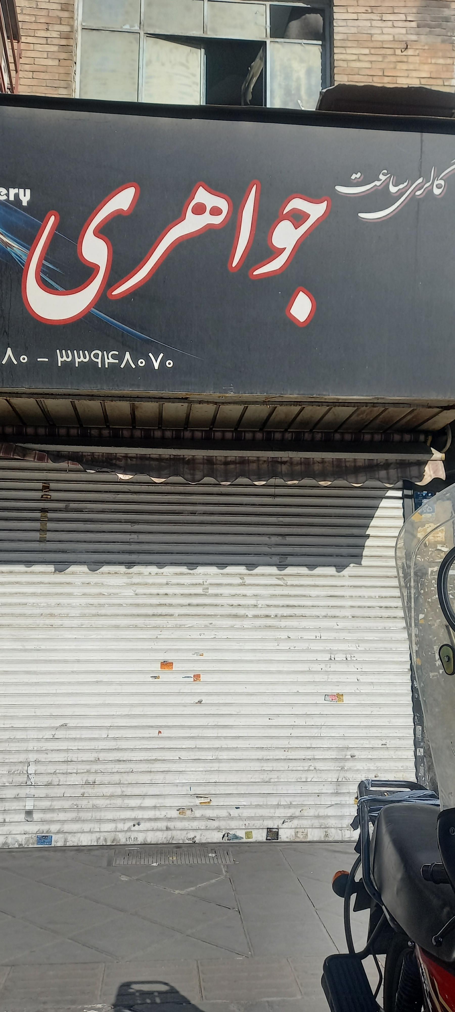 عکس گالری ساعت جواهری