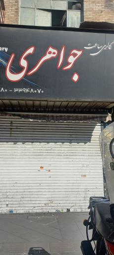 عکس گالری ساعت جواهری