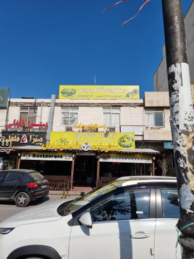 عکس رستوران شاطر عباس