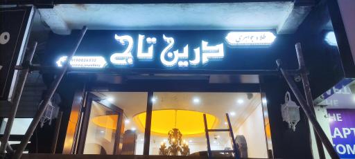 عکس جواهری درین تاج 