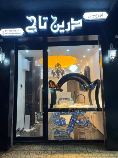 جواهری درین تاج 