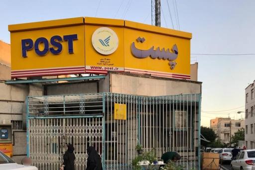 عکس اداره پست صادقیه