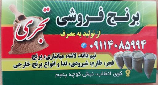 عکس برنج فروشی تجری