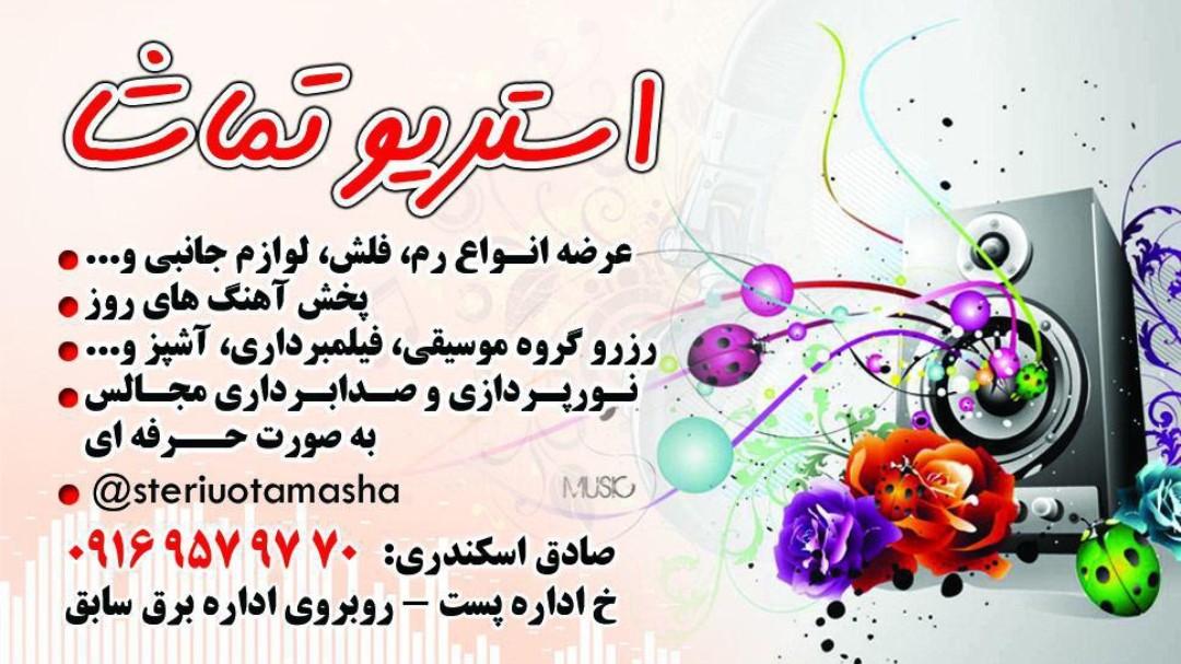 عکس استریو تماشا