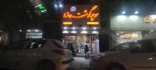 عکس سوپر گوشت رضا