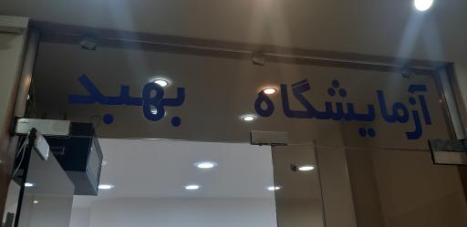 عکس آزمایشگاه شبانه روزی بهبد